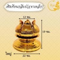 ราคา ฐานบัว ขาตั้งเทียนพรรษา ขาตั้งบัว ขาบัวเหล็กชุบทอง 7 9 12ซม ราคา ชิ้น ราคาเริ่มต้น 292 บาท (22978918474)