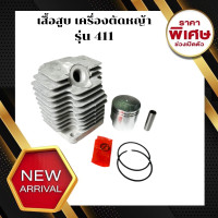 ราคา เสื้อสูบ ลูกสูบ เครื่องตัดหญ้า 411 เสื้อสูบเครื่องตัดหญ้า รุ่น 411 ชุดเสื้อสูบ ลูกสูบ 411 เสื้อสูบเครื่องตัดหญ้า รุ่น 411 อะไหล่ CK Shopping (17230662783)