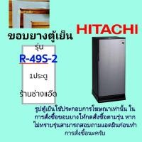 ราคา ขอบยางตู้เย็น HITACHIรุ่น R 49S 2 (22861687567)