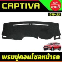 ราคา พรมปูคอนโซลหน้ารถ พรมปูหน้ารถ พรมหน้ารถ พรม เชฟโรเลต แคปติว่า Chevrolet Captiva 2019 2020 2021 2022 2023 ใส่ร่วมกันได้ (23385424472)
