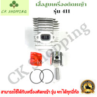 ราคา เสื้อสูบ ลูกสูบ เครื่องตัดหญ้า 411 เสื้อสูบเครื่องตัดหญ้า รุ่น 411 ชุดเสื้อสูบ ลูกสูบ 411 เสื้อสูบเครื่องตัดหญ้า รุ่น 411 อะไหล่ CK Shopping (8928017008)