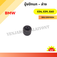 ราคา บู๊ชปีกนก ล่าง ตัวเล็ก สำหรับ BMW E34 E39 E60 (23375408959)