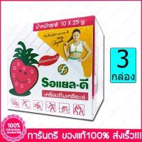 ราคา 3 กล่อง Box รอแยล ดี รสสตรอเบอร์รี่ เครื่องดื่มเกลือแร่ Royal D Electrolyte Beverage Strawberry Flavour 25 g 10 ซอง Sachets (3458098401)