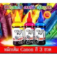 ราคา Color Fly น้ำหมึกเติม Canon น้ำหมึกเติมเกรด A ใช้ได้กับทุกรุ่น 3 สี สีฟ้าแดงเหลือง for G1010 G2010 MX377 MP287 IP2770 IP7270 MP145 MP258 MX366 E510 G1000 G2000 G3000 G4000 (347992126)
