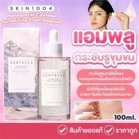ราคา ของมาใหม่ SKIN1004 Madagascar Centella Ampoule100ml (24440690532)