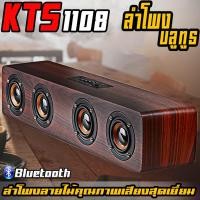 ราคา ลำโพงบลูทูธ ลำโพงไม้4ดอก KTS 1108 เสียงทุ้มหนักแน่น สวย เสียงดี งานขายดี (2942094188)