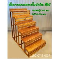 ราคา ชั้นวางของวางต้นไม้ทรงขั้นบันได 6 ชั้น เนื้อไม้สักแท้ ไม้ดิบสีไม้สีโอ๊ค สูง 60 cm ชั้นวางแคตตัส วางโหลปลากัด (13747503777)