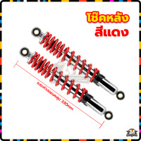ราคา โช๊คหลังเวฟ โช๊คหลังแต่ง ขายเป็นคู่ โช๊คหลังเวฟเดิม โช๊คหลังมีโอ โช้คหลังเดิม โช๊คหลังมอไซ โช้คคู่ เหมาะสำหรับรถจักรยานยนต์ มี 6สีให้เลือก ทนทาน โช้คน้ำมัน ขนาด300MM เหมาะสำหรับรถจักรยานยนต์ ได้ทุกรุ่