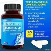 ราคา Triple Magnesium Complex 60แคปซูล 300mg of Magnesium Glycinate Malate Citrate นำเข้าจากสหรัฐอเมริกา (22242212455)