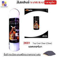 ราคา แลคเกอร์2k ซามูไร มีให้เลือก แลคเกอร์2k เงา แลคเกอร์ 2Kโฮโลแกรม แลคเกอร์ 1K โฮโลแกรม แลคเกอร์k1k แลคเกอร์เงาประกาย k1kt แถมฟรีกระดาษทราย 1 แผ่น (13144744468)