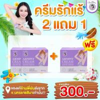 ราคา ฝนดอกไม้ ARMPIT CREAM ครีมทารักแร้ขาว 5g 1 แถม 1 (24395098404)