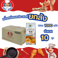 ราคา ยกลัง แป้งสาลีเอนกประสงค์ อังเคิลบาร์นส์ 1000 กรัม x10 ถุง ยกลัง แป้งสาลี แป้งเอนกประสงค์ สำหรับทำ ขนม เบเกอรี่ อาหารทอด อังเคิลบาร์นส์ unclebarns (15016323348)