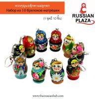 ราคา พวงกุญแจตุ๊กตาแม่ลูกดก Матрёшка ทำจากไม้ จำนวน 10 ชิ้น Набор из 10 брелоков матрёшек ассорти ของที่ระลึกจากรัสเซีย (9479631629)