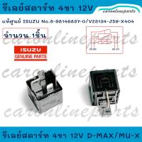 ราคา แท้ศูนย์ ISUZU รีเลย์สตาร์ท 4ขา 12V อีซูซุ ดีแม็ก D MAX MU X ขาใหญ่ 2ขา No 898146 8370 V23134 J59 X404 Tyco Electronics (21343086397)