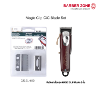 ราคา Wahl Magic Clip C C Blade Set ฟันรองปัตตาเลี่ยน ฟันเฟด ของแท้100 (11480021566)