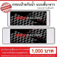 ราคา รับประกันสินค้า กรอบป้ายรถยนต์ ป้ายทะเบียนรถ กรอบทะเบียนรถ กรอบป้ายทะเบียน กันน้ำ แบบขาวตัดเส้นดำ สั้น ยาว 1 คู่ หน้ารถ หลังรถ พร้อมน็อต By Onceracing (1568270821)