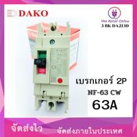 ราคา เบรกเกอร์ DAKO NF63 CW 2P 63A (22649686285)