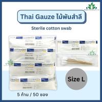 ราคา Thai gauze ไม้พันสำลีปลอดเชื้อ sterile 6 ไซส์ S M L ซองละ 5 ก้านx50 ซอง ก้านพันสำลี สำลีก้านปลอดเชื้อ sterile cotton swab (23053509121)