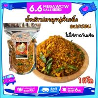 ราคา น้ำพริกปลาดุกฟูคั่วกลิ้ง 1 กิโล น้ำพริกอร่อย กรอบ ไว้ได้นาน 2 เดือน น้ำพริกปลาดุกฟูคั่วกลิ้งของกิน อาหาร (10368542672)