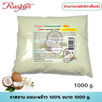 ราคา ผงมะพร้าว แท้ 100 ขนาด 100 500 1000 กรัม Rasyan ราสยาน มะพร้าวผง ใช้ขัดผิว พอกผิว ขัดหน้า พอกหน้า ผงสครับมะพร้าว ผิวไม่แห้ง Coconut Powder (7842659120)