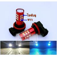 ราคา FOG LAMP หลอดไฟตัดหมอกไฟตัดหมอก2สี ขาวสลับเหลือง ขาวไอซ์บลู ไอซ์บลูเหลือง แสงขาว หลอดไฟรถยนต์LEDขั้ว H11H8H16 ชุด2หลอด (16545530213)