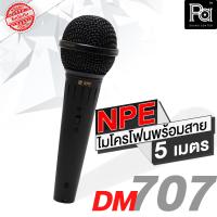 ราคา ไมค์สาย NPE DM707 DM708 DM709 ไมโครโฟน พร้อมสาย 5 เมตร Microphone NPE DM707 DM708 DM709 MIC ไมค์ ร้องเพลง คาราโอเกะ พีเอ ซาวด์ เซนเตอร์ PA SOUND CENTER (16147026153)