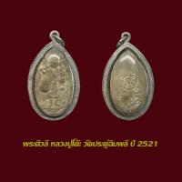 ราคา พระศิวลี หลวงปู่โต๊ะ วัดประดู่ฉิมพลี เนื้อผง พร้อมเลี่ยมกรอบเงิน (23828668220)