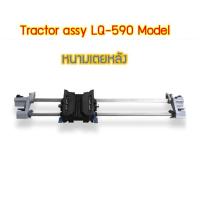 ราคา Tractor Assy LQ 590 แทร็กเตอร์ หนามเตย EPSON LQ 590 มือ1 (19569759378)