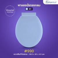 ราคา ส่งจากไทย ELEGANCE ฝารองนั่ง ฝาชักโครก รุ่น 990 ทรงกลม ผลิตจากโรงงานไทย มาตรฐาน สามารถใส่ได้กับทุกยี่ห้อ ฝาส้วม (20582221147)