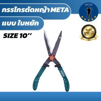 ราคา กรรไกร กรรไกรตัดหญ้าด้ามเขียว META 10 นิ้ว (18927368069)
