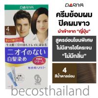 ราคา Dariya No Smell Hair Color Cream 80g ครีมย้อมผม ปิดผมขาว สูตรไร้กลิ่น ไม่มีสารไฮโดรเจน (10745831391)