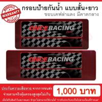 ราคา รับประกันสินค้า กรอบป้ายรถยนต์ ป้ายทะเบียนรถ กรอบป้ายทะเบียน กันน้ำ ลายเคฟล่าแดง คาดกลาง สั้น ยาว 1 คู่ หน้ารถ หลังรถ พร้อมน็อต By Onceracing (2459790972)