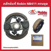 ราคา คลัชตัดหญ้า411 robin NB411 ครบชุด คลัชแท้ ผ้าคลัชNB411 แบบ2ขา (13930222781)