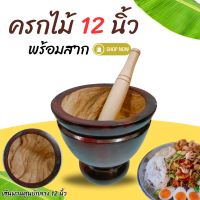 ราคา ครก ครกไม้ พร้อมสาก ครกส้มตำ ขนาด 7 8 9 10 12 นิ้ว ครกไม้จามจุรี ครกตำน้ำพริก ครกไม้พร้อมสาก (23022225517)