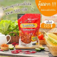 ราคา แพ็คเก็ตใหม่ น้ำพริกหมูกระจกโคตรแซ่บ ขนาด 500 กรัม (23794121749)
