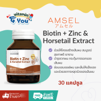 ราคา ของแท้จากร้านยา Amsel Biotin Zinc Horsetail Extract แอมเซล ไบโอติน ซิงค์ และสารสกัดจากหญ้าหางม้า 30 แคปซูล (23992839079)