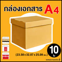 ราคา SET 10 ใบ กล่องเอกสาร ขนาด A4 หนา 3 ชั้น มีฝาปิดแยก (24055548143)