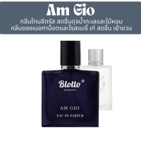 ราคา น้ำหอมผู้ชาย Blotto Fragrance EDP หอมติดทนนาน กลิ่น Am Gio Acqua Di Gio (7964534532)