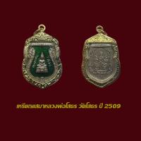 ราคา จี้พระ เหรียญเสมา หลวงพ่อโสธร วัดโสธรวราราม ปี 2509 ลงยาเขียว พร้อมเลี่ยมกรอบทองไมครอน (23876844725)