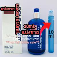 ราคา โปโล Sport edt for men 10ml แบ่งขาย น้ำหอมแท้ กดแบ่งจากขวด โปโล โปโลสปอร์ต โปโลฟ้า น้ำหอมเค้าเตอร์แบรนด์แท้100 men perfume (6838988927)