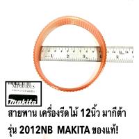 ราคา สายพาน 2012NB สำหรับ เครื่องรีดไม้ 12นิ้ว มากีต้า รุ่น 2012NB MAKITA ของแท้ (11680386180)