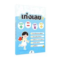 ราคา เก่งเลข บวก ลบ คูณ หาร หนังสือ ไฟล์ PDF คลิปสอน (24412696544)