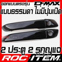 ราคา ROC ITEM ครอบ มือจับ ประตู เคฟลาร์ ISUZU NEW D max รุ่น S L Z ไม่มีปุ่มเปิดประตู ลาย คาร์บอน เคฟล่า ชุดแต่ง ครอบมือจับ ประตู อีซูซุ D max ของแต่ง Dmax Carbon Kevlar Handle cover (8084135903)