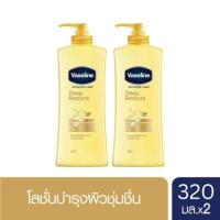 ราคา วาสลีน อินเทนซีฟ แคร์ โลชั่น ดีพ รีสโตร์ ผิวชุ่มชื่น 320 มล x2 Vaseline Intensive care Lotion Deep Restore Yellow 320 ml x2 ครีมทาผิว ครีมกันแดด lotion Whitening Lotion Body Moisturizer (20447908636)