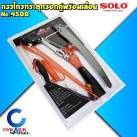 ราคา SOLO กรรไกรกระตุกรอกคู่พร้อมเลื่อย SOLO 4588 เลื่อย กรรไกร กระตุก ตัดกิ่ง ตัดไม้ เลื่อยไม้ งานสวน แต่งกิ่ง กรรไกรตัดกิ่ง (15097043924)