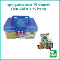 ราคา ชุดปฐมพยาบาล First Aid Kit 15 รายการ (24522678014)