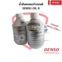 ราคา น้ำมันคอมแอร์ แท้ เดนโซ่ Oil8 ออย8 น้ำยาแอร์ r134a ของแท้ Denso ขนาด 250cc คอมแอร์ น้ำมันคอม oil น้ำมันคอมแอร์รถยนต์ (17254749603)