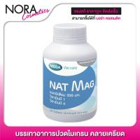 ราคา Mega We Care Nat Mag เมก้า วีแคร์ แนท แมก 30 เม็ด แมกนีเซียม (7865991245)