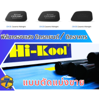 ราคา ฟิล์มตัดแบ่งขาย Hi kool CERAMIC BLACK NIGHT ฟิล์มแบบตัดแบ่งขายเป็นตารางฟุต ติดอาคาร ติดรถยนต์ ยี่ห้อไฮคลู แท้จากบริษัท แถมใบรับประกัน สติ๊กเกอร์ศูนย์ยากาศ และสติ๊กเกอร์กันเลื่อน (24554661183)