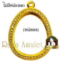 ราคา กรอบพระงานทองสูตรฝังพลอย ทรงปิดตาพิมพ์นิยม ขนาดหน้าจอ 2 9x3 6 cm ไม่มีหน้ากระจก รหัส 00551 (23821463652)